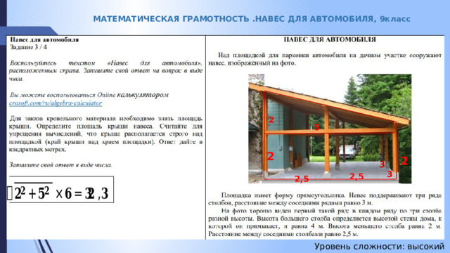 МАТЕМАТИЧЕСКАЯ ГРАМОТНОСТЬ .НАВЕС ДЛЯ АВТОМОБИЛЯ, 9класс 2 5 2 2 3 3 2,5 2,5 Уровень сложности: высокий 