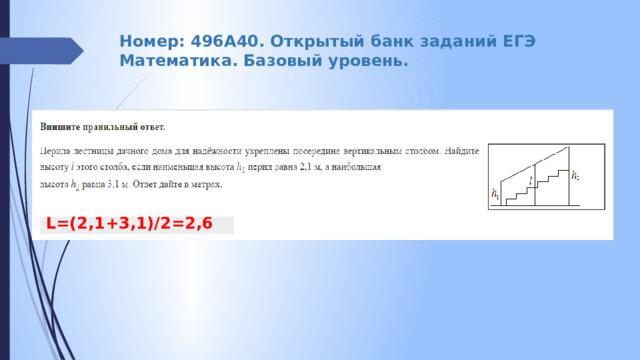 Номер: 496A40. Открытый банк заданий ЕГЭ Математика. Базовый уровень. L=(2,1+3,1)/2=2,6 