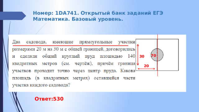 Номер: 1DA741. Открытый банк заданий ЕГЭ Математика. Базовый уровень. 70 30 20 Ответ:530 