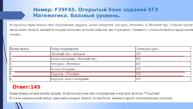 Номер: F39F45. Открытый банк заданий ЕГЭ Математика. Базовый уровень. Ответ:145 