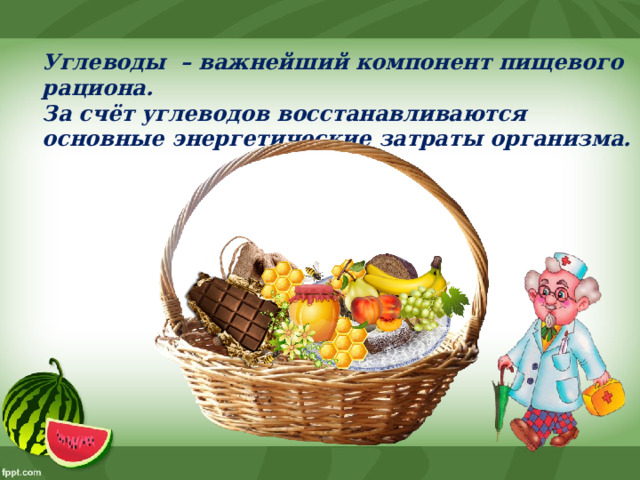 Углеводы – важнейший компонент пищевого рациона. За счёт углеводов восстанавливаются основные энергетические затраты организма.  
