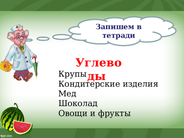 Запишем в тетради  Углеводы Крупы Кондитерские изделия Мед Шоколад Овощи и фрукты 