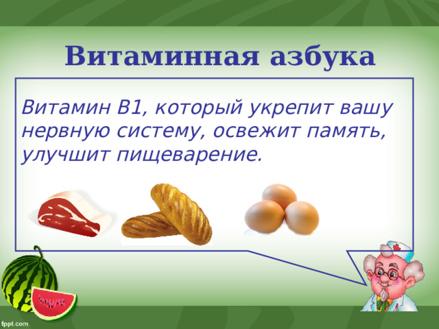Витаминная азбука Витамин B1, который укрепит вашу нервную систему, освежит память, улучшит пищеварение.  