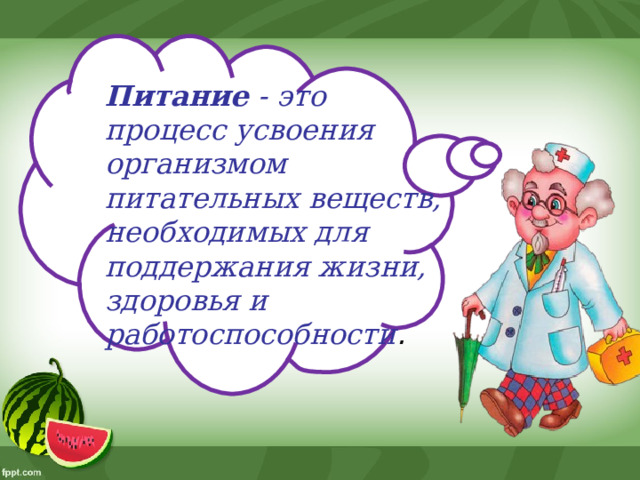 Питание - это процесс усвоения организмом питательных веществ, необходимых для поддержания жизни, здоровья и работоспособности .  