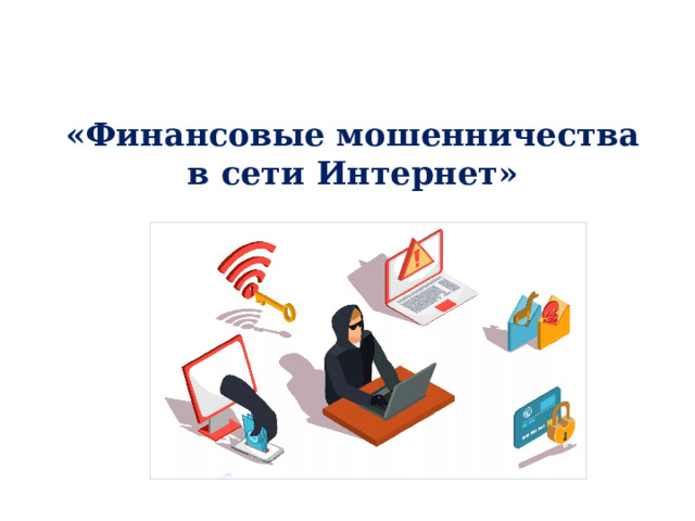 «Финансовые мошенничества в сети Интернет» 