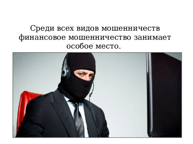 Среди всех видов мошенничеств финансовое мошенничество занимает особое место. 