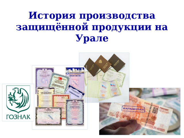 История производства защищённой продукции на Урале 