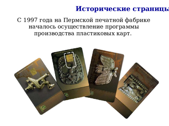 Исторические страницы С 1997 года на Пермской печатной фабрике началось осуществление программы производства пластиковых карт. 