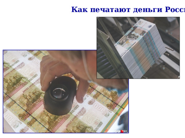 Как печатают деньги России 