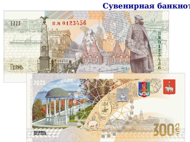 Сувенирная банкнота 