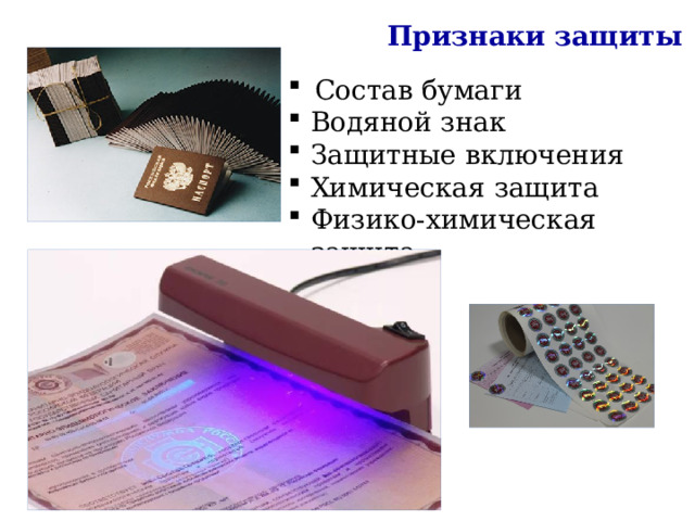 Признаки защиты Состав бумаги Водяной знак Защитные включения Химическая защита Физико-химическая защита 