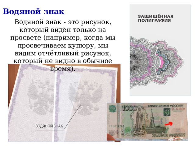 Водяной знак Водяной знак - это рисунок, который виден только на просвете (например, когда мы просвечиваем купюру, мы видим отчётливый рисунок, который не видно в обычное время). 