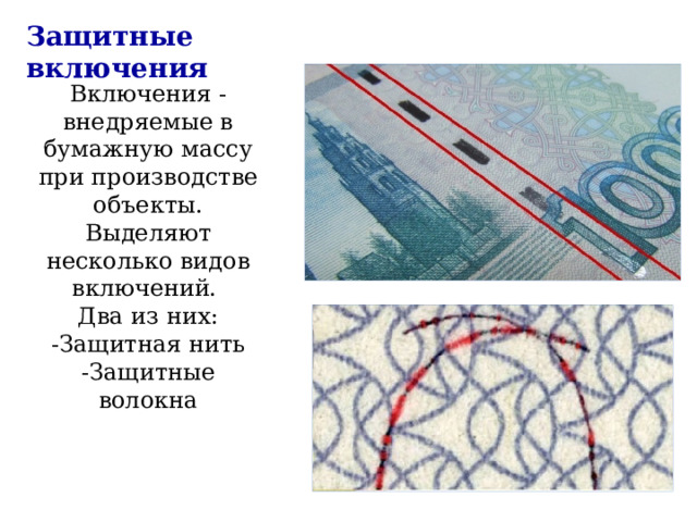 Защитные включения Включения - внедряемые в бумажную массу при производстве объекты. Выделяют несколько видов включений. Два из них: -Защитная нить -Защитные волокна 