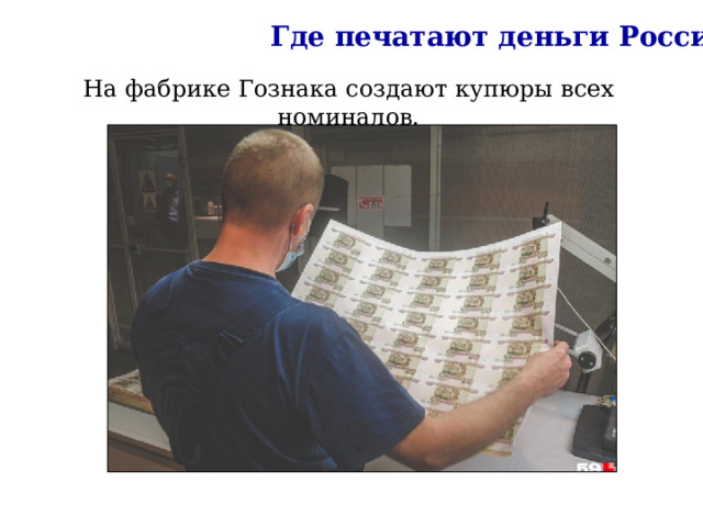 Где печатают деньги России На фабрике Гознака создают купюры всех номиналов. 