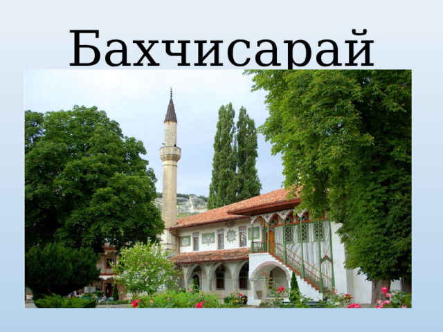 Бахчисарай 