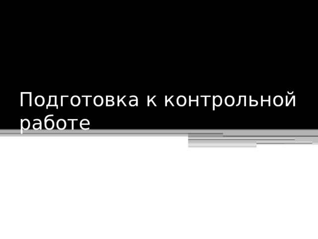 Подготовка к контрольной работе 