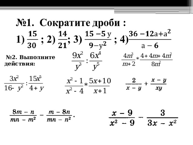   № 2. Выполните действия: 