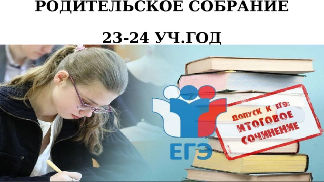 РОДИТЕЛЬСКОЕ СОБРАНИЕ  23-24 УЧ.ГОД 