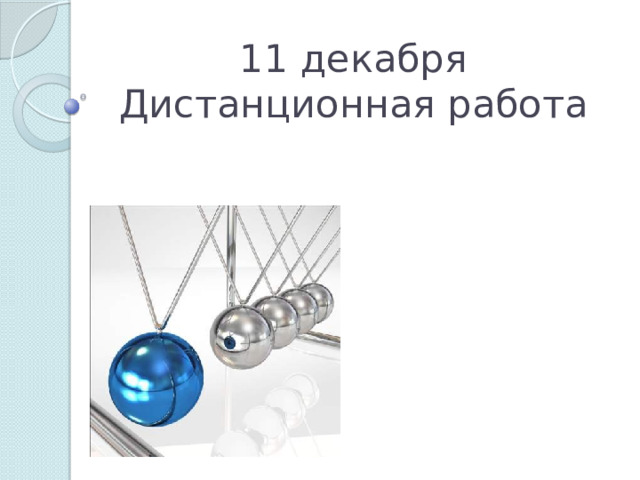 11 декабря  Дистанционная работа 