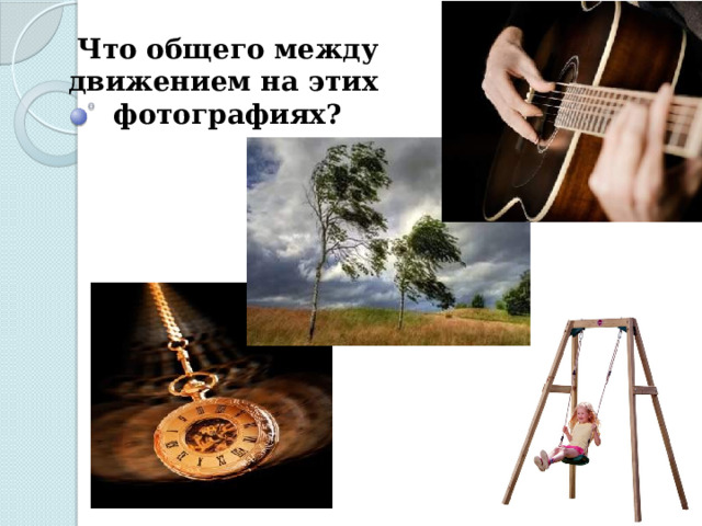 Что общего между движением на этих фотографиях? 