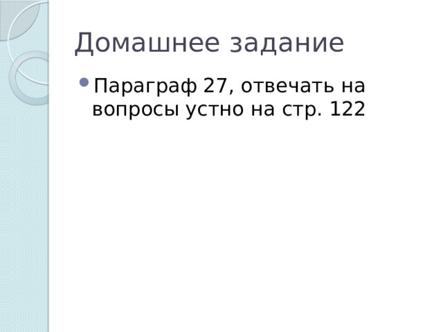 Домашнее задание Параграф 27, отвечать на вопросы устно на стр. 122 