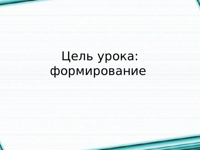 Цель урока: формирование 