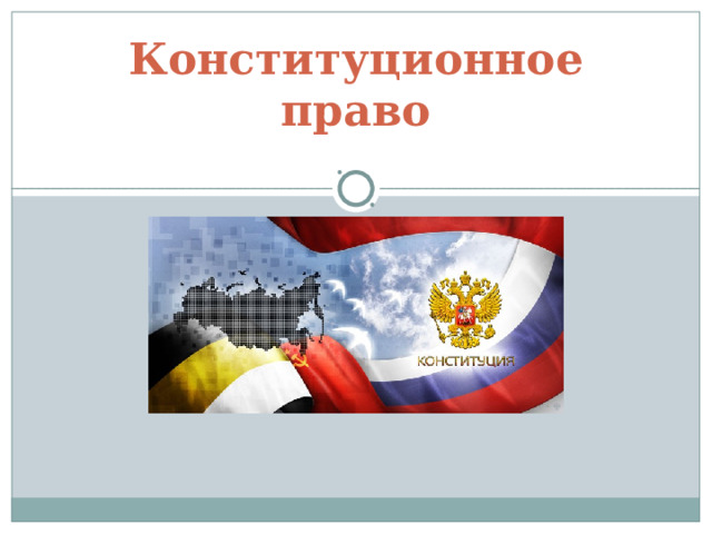 Конституционное право 
