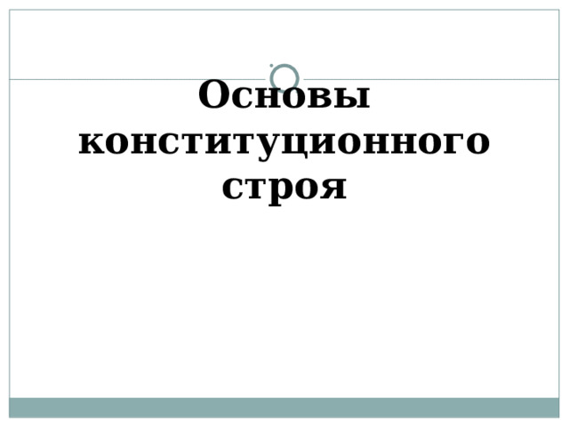 Основы конституционного строя 