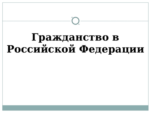 Гражданство в Российской Федерации 