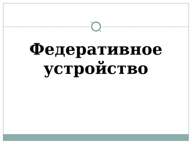 Федеративное устройство 