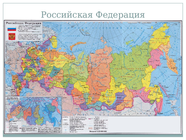 Российская Федерация 