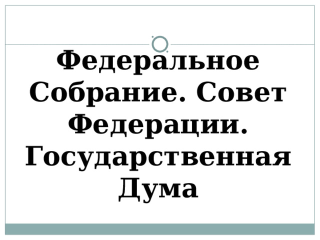 Федеральное Собрание. Совет Федерации. Государственная Дума 