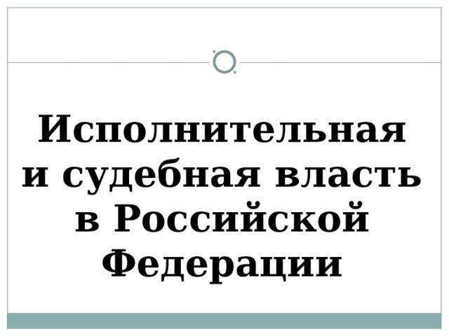 Исполнительная и судебная власть в Российской Федерации 