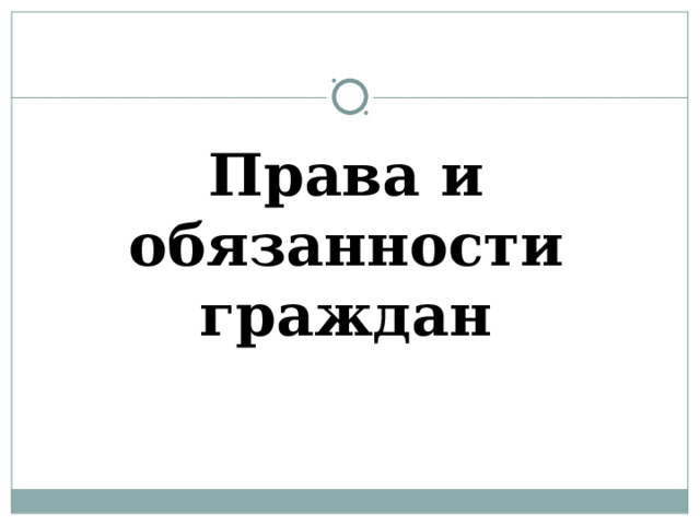 Права и обязанности граждан 