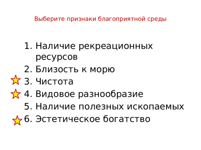  Выберите признаки благоприятной среды   Наличие рекреационных ресурсов Близость к морю Чистота Видовое разнообразие Наличие полезных ископаемых Эстетическое богатство 