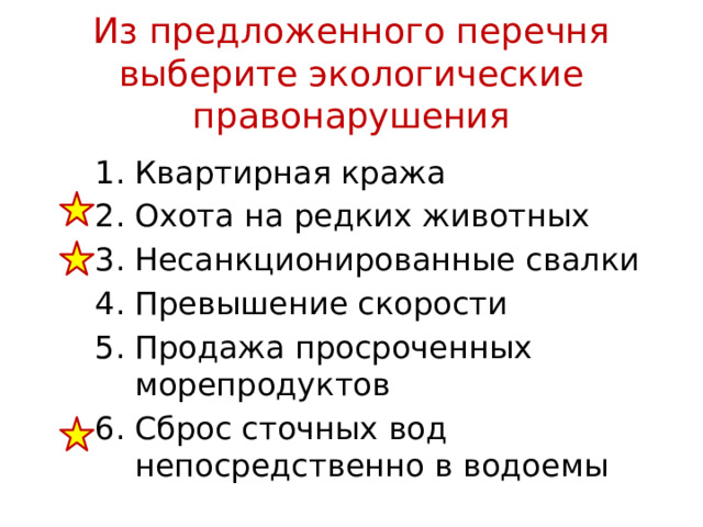 Из предложенного перечня выберите экологические правонарушения Квартирная кража Охота на редких животных Несанкционированные свалки Превышение скорости Продажа просроченных морепродуктов Сброс сточных вод непосредственно в водоемы 