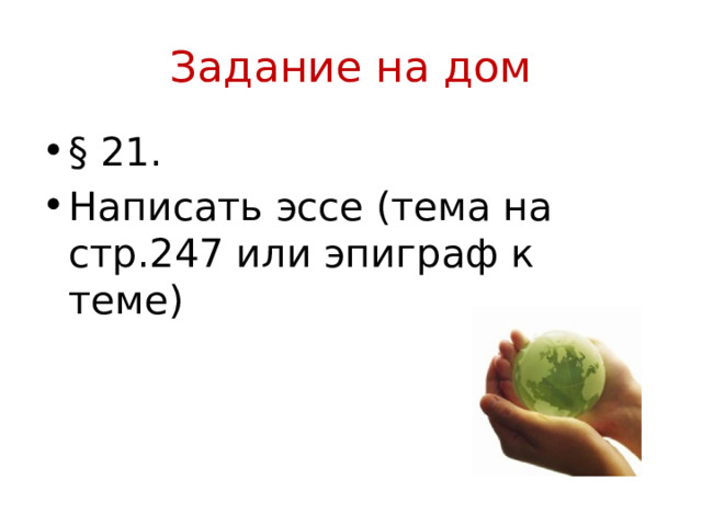 Задание на дом § 21. Написать эссе (тема на стр.247 или эпиграф к теме) 