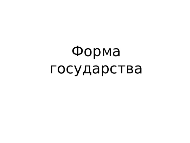 Форма государства 