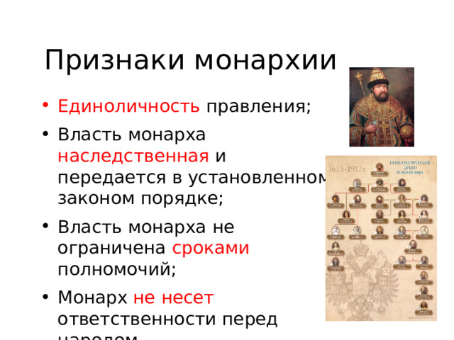 Признаки монархии Единоличность правления; Власть монарха наследственная и передается в установленном законом порядке; Власть монарха не ограничена сроками полномочий; Монарх не несет ответственности перед народом. 