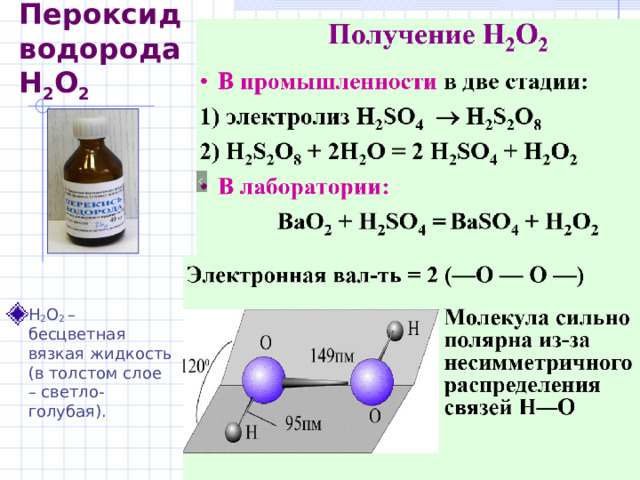 Пероксид водорода H 2 O 2 H 2 O 2  –  бесцветная вязкая жидкость (в толстом слое – светло-голубая) . 