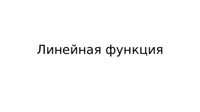 Линейная функция 