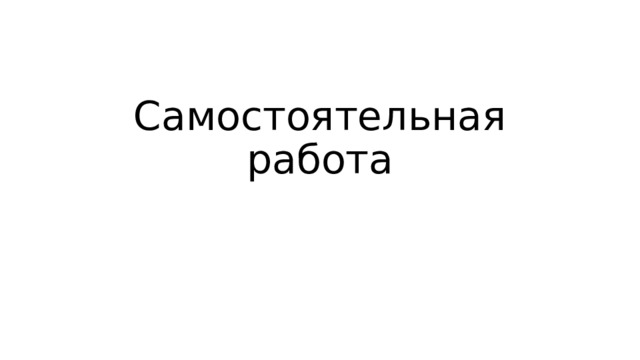 Самостоятельная работа 