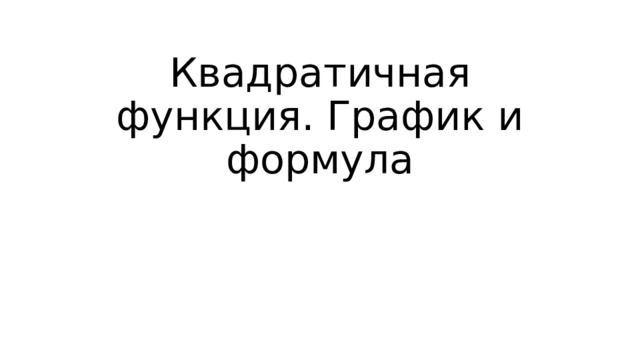 Квадратичная функция. График и формула 