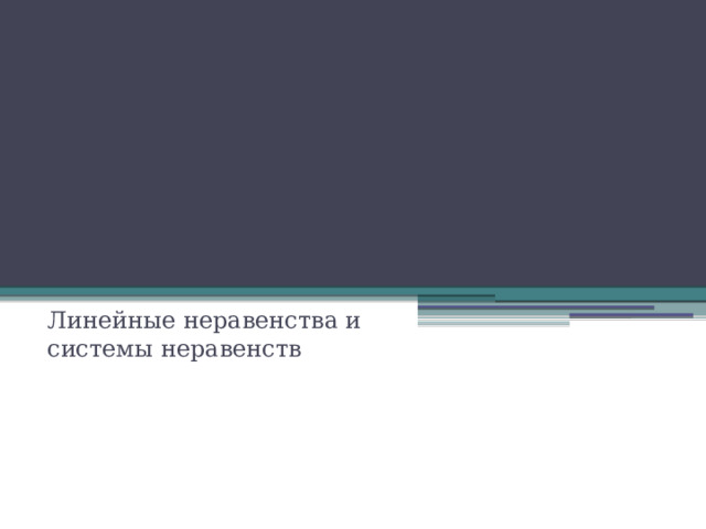 Линейные неравенства и системы неравенств 