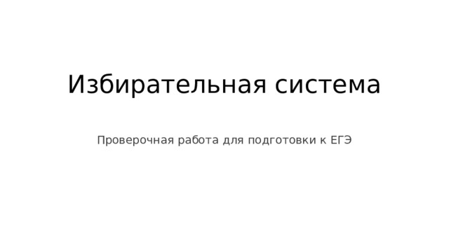 Избирательная система   Проверочная работа для подготовки к ЕГЭ 