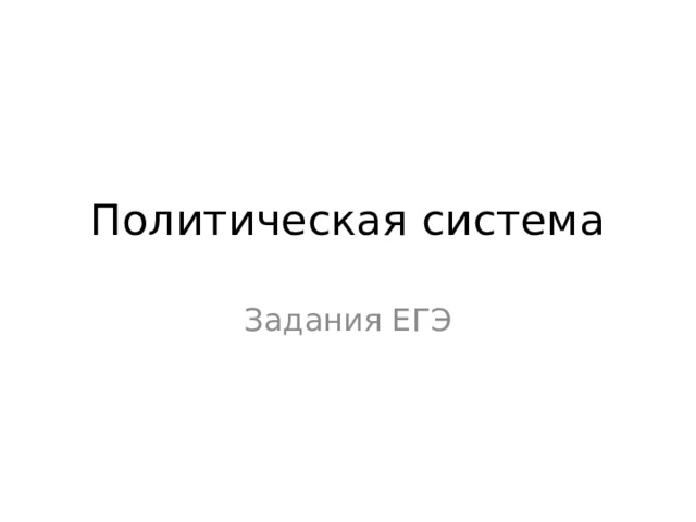 Политическая система Задания ЕГЭ 