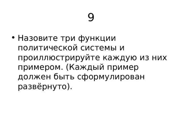 9 Назовите три функции политической системы и проиллюстрируйте каждую из них примером. (Каждый пример должен быть сформулирован развёрнуто). 