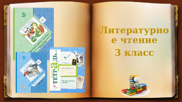 Литературное чтение 3 класс 