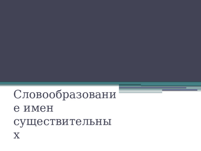 Словообразование имен существительных 
