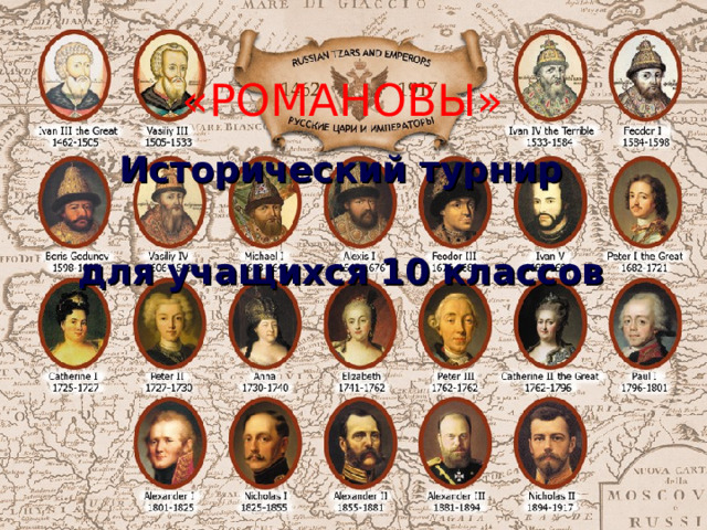 «РОМАНОВЫ» Исторический турнир  для учащихся 10 классов 